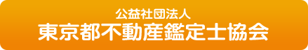 東京都不動産鑑定士協会