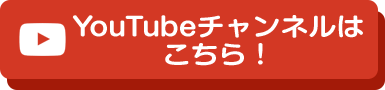 YouTubeチャンネルはこちら!