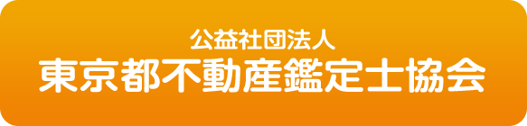 東京都不動産鑑定士協会