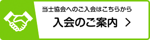 入会のご案内