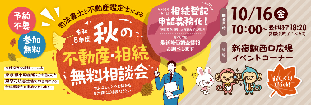 令和8年度　司法書士と不動産鑑定士による秋の不動産・相続無料相談会