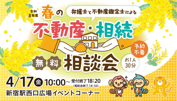 令和8年度 弁護士と不動産鑑定士による春の不動産無料相談会