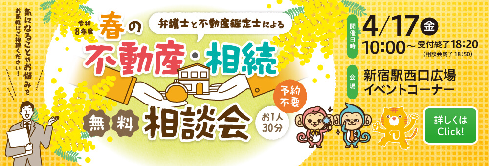 令和8年度 弁護士と不動産鑑定士による春の不動産無料相談会