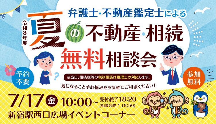 令和8年度　弁護士と不動産鑑定士による夏の不動産・相続無料相談会