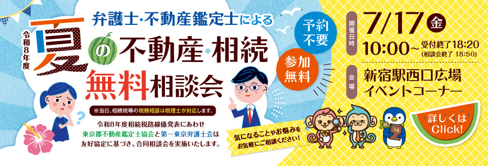 令和8年度　弁護士と不動産鑑定士による夏の不動産・相続無料相談会