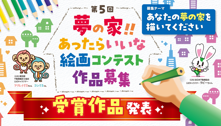 第5回 夢の家！！あったらいいな絵画コンテスト　受賞作品発表