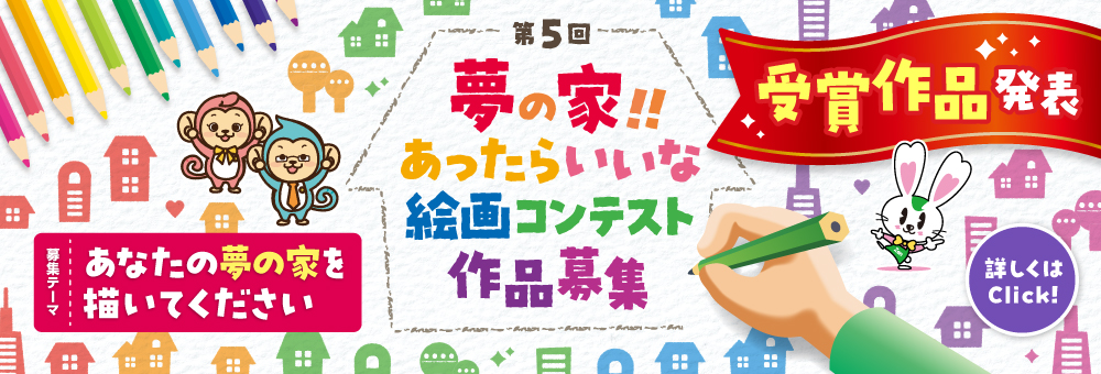 第5回 夢の家！！あったらいいな絵画コンテスト　受賞作品発表