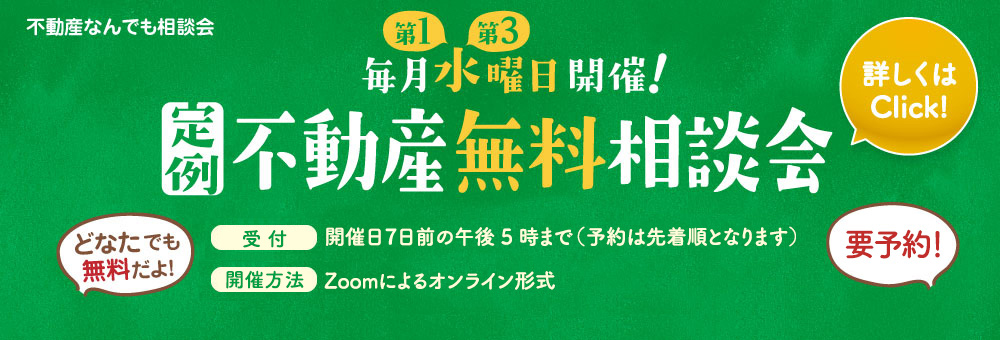 定例不動産無料相談会