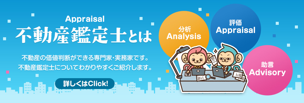 不動産鑑定士とは