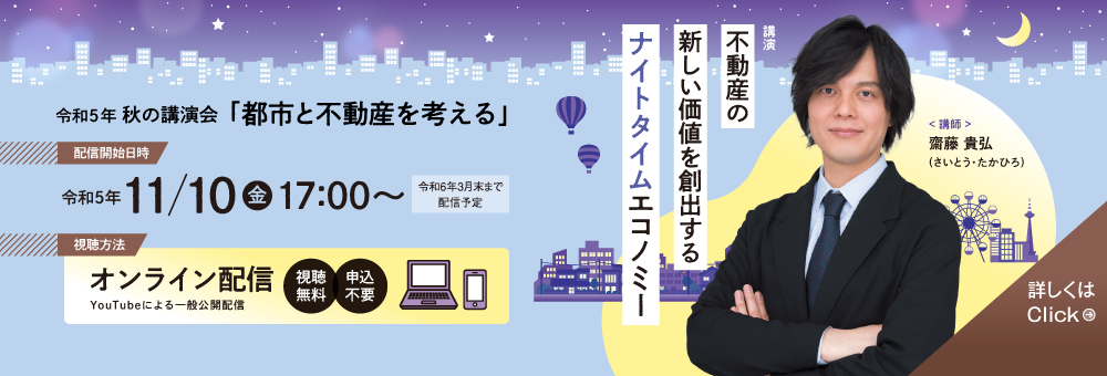 秋の講演会「不動産の新しい価値を創出するナイトタイムエコノミー」