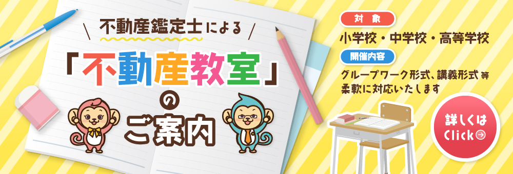 不動産鑑定士による不動産教室