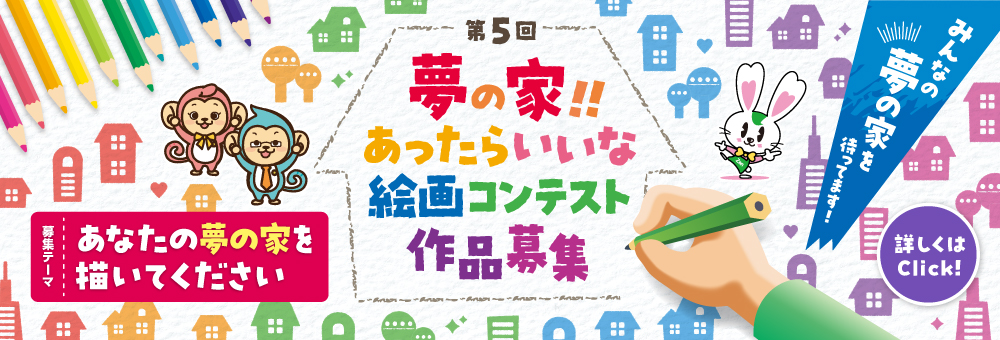 第5回「夢の家！！あったらいいな絵画コンテスト」作品募集