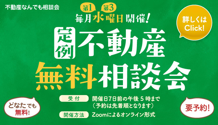 定例不動産無料相談会