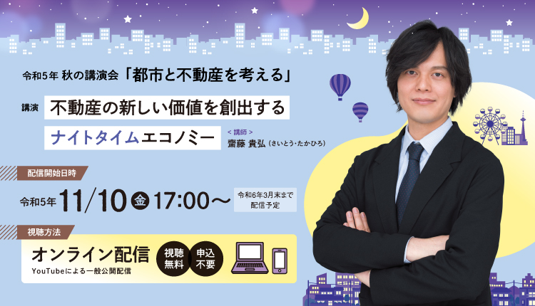 秋の講演会「不動産の新しい価値を創出するナイトタイムエコノミー」