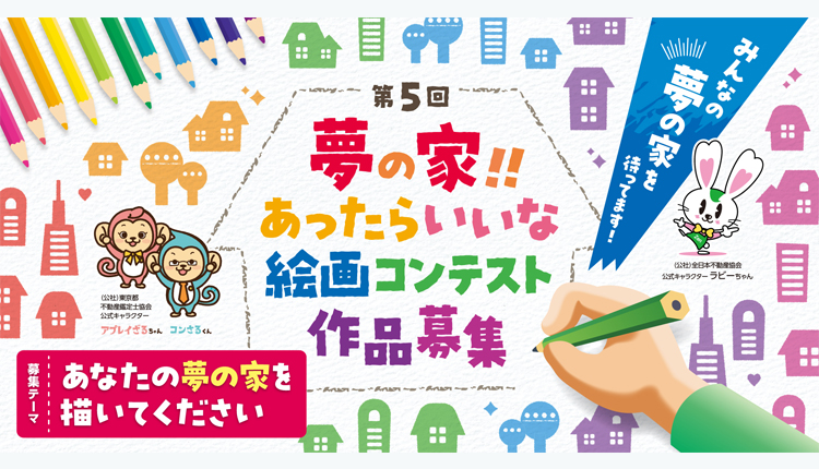 第5回「夢の家！！あったらいいな絵画コンテスト」作品募集