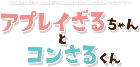 アプレイざるちゃんとコンさるくん