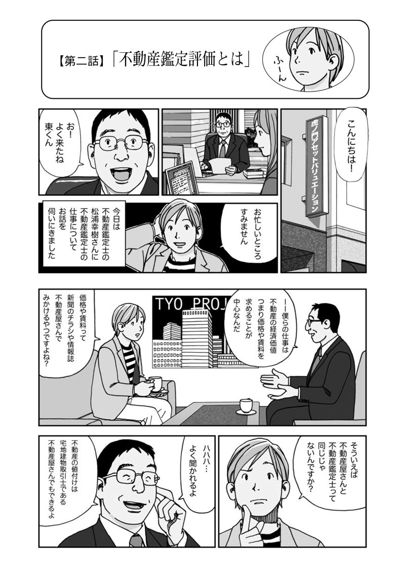 まんが・不動産鑑定士物語 Copyright(C) Tokyo Association of Real Estate Appraisers.