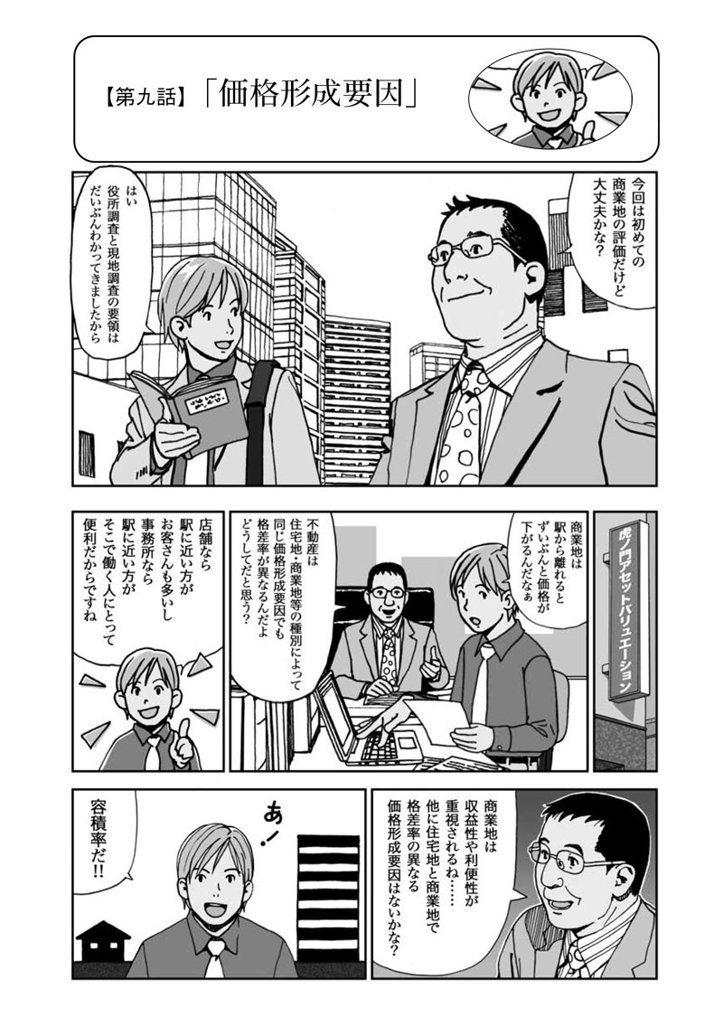 まんが・不動産鑑定士物語 Copyright(C) Tokyo Association of Real Estate Appraisers.