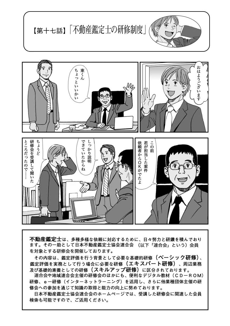 まんが・不動産鑑定士物語 Copyright(C) Tokyo Association of Real Estate Appraisers.