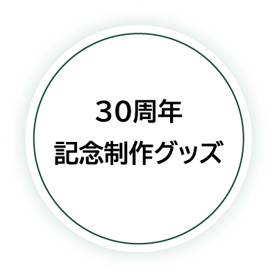 30周年記念制作グッズ