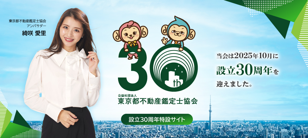 東京都不動産鑑定士協会設立30周年特設サイト 当会は2025年10月に設立30周年を迎えます。
