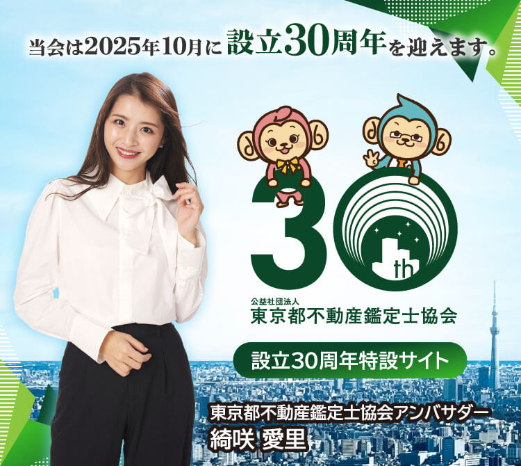 東京都不動産鑑定士協会設立30周年特設サイト 当会は2025年10月に設立30周年を迎えます。