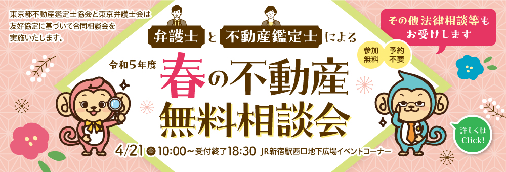 弁護士と不動産鑑定士による春の不動産無料相談会