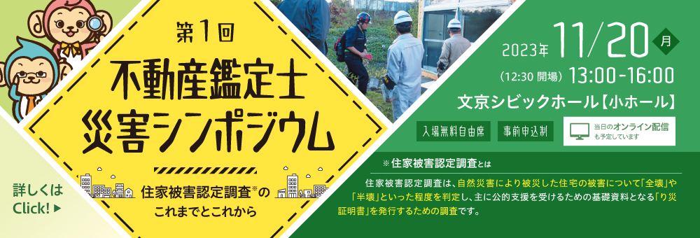 第１回不動産鑑定士災害シンポジウム開催のご案内