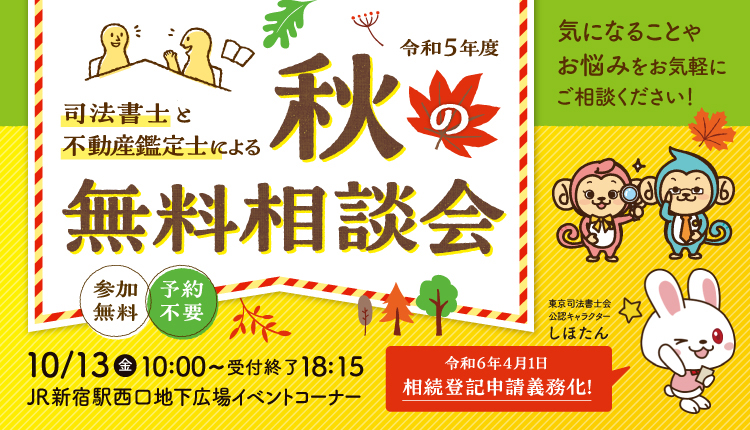 秋の不動産無料相談会