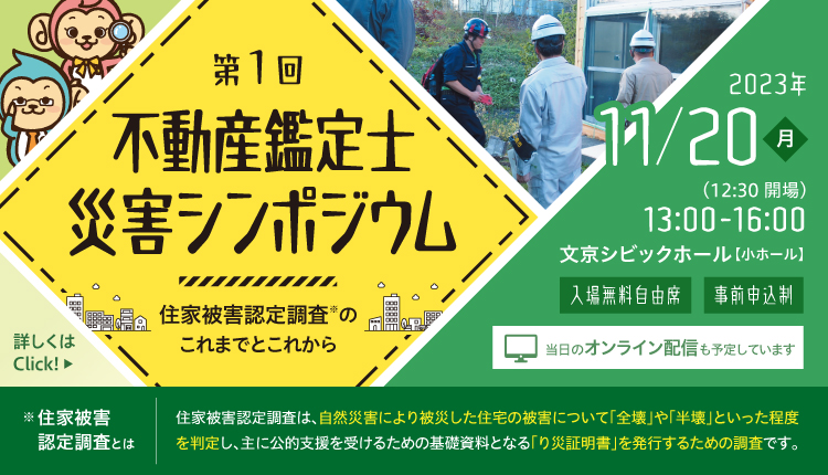 第１回不動産鑑定士災害シンポジウム開催のご案内