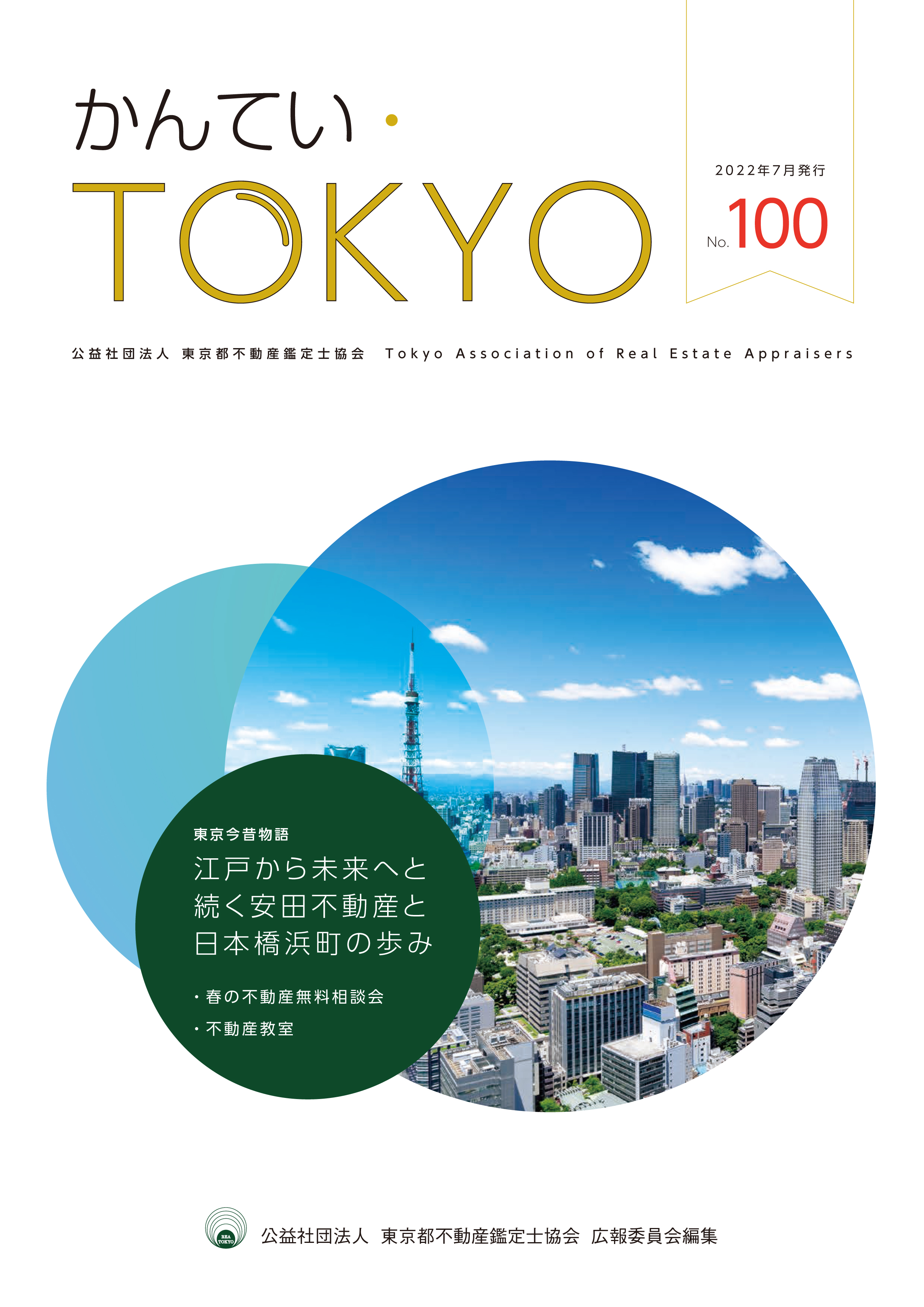 かんてい・TOKYO No.100