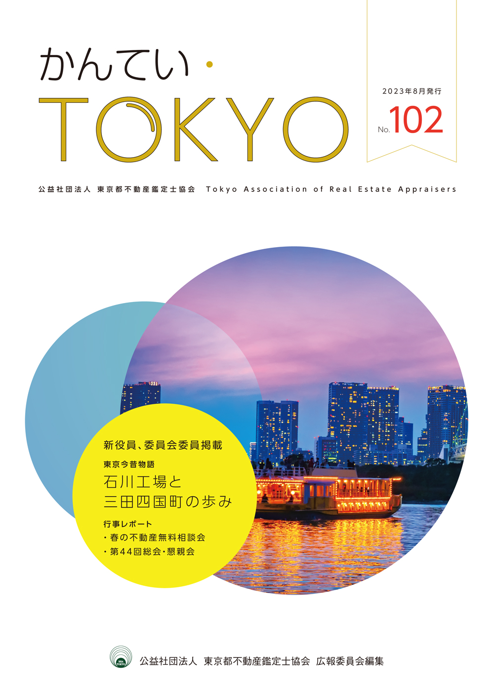 かんてい・TOKYO No.102