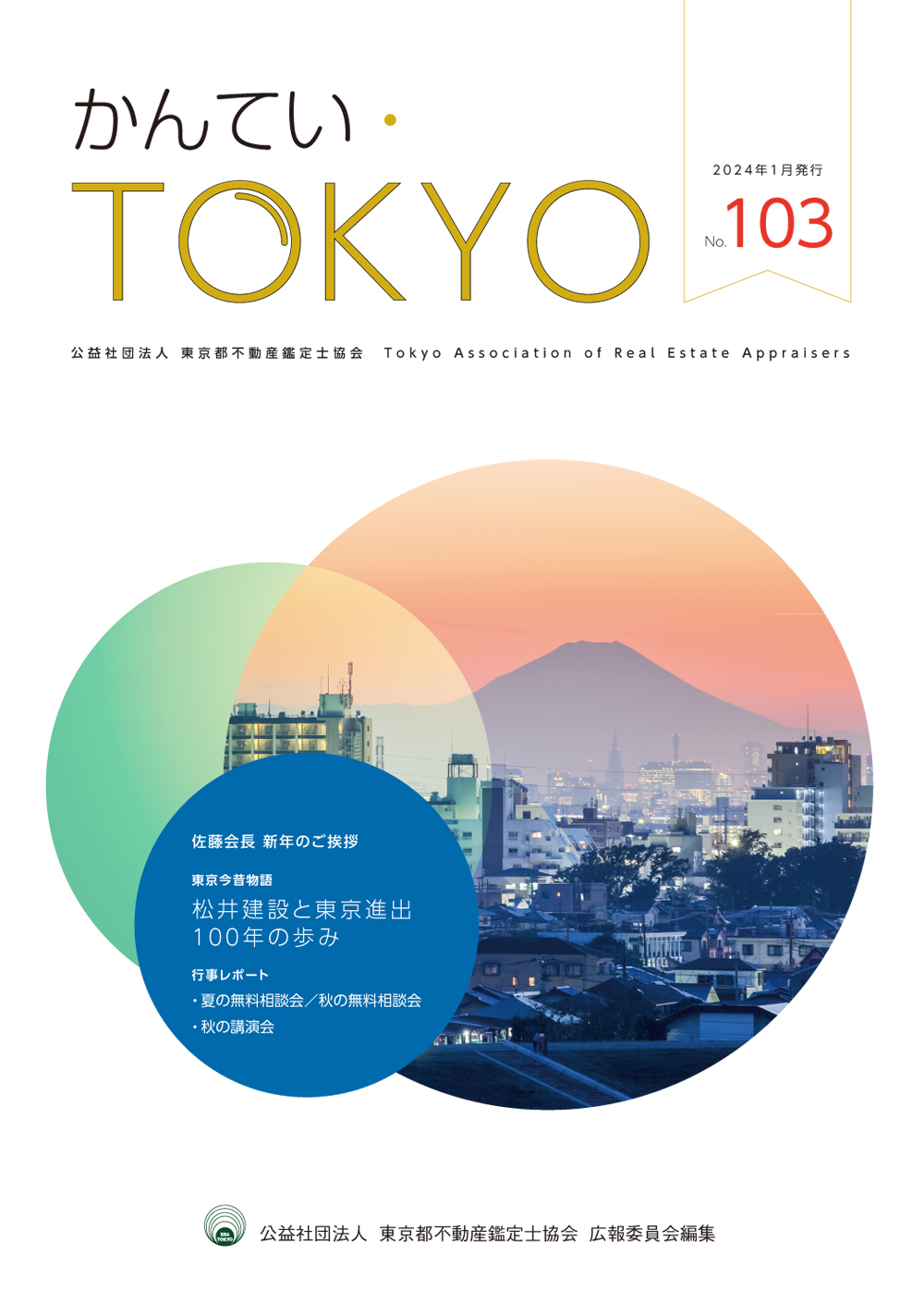 かんてい・TOKYO No.103