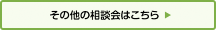 その他の相談カレンダーを観る