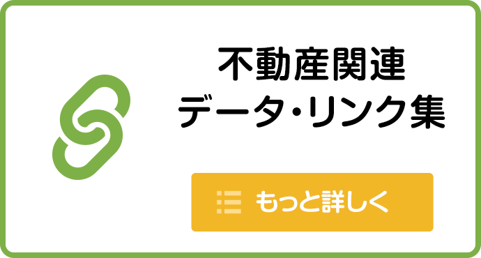 不動産関連データ・リンク