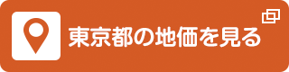 東京都の地価