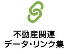 不動産関連データ・リンク