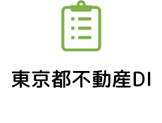 東京都不動産DI