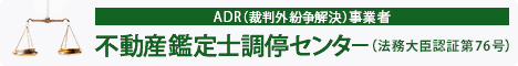 不動産鑑定士調停センター