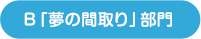 B「夢の間取り」部門