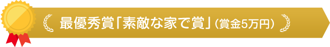 最優秀賞「素敵な家で賞」（賞金5万円）