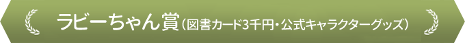 ラビーちゃん賞（図書カード3千円・公式キャラクターグッズ）
