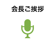 会長ご挨拶