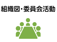 組織図・委員会活動