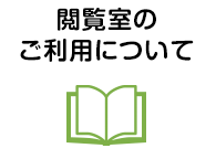 閲覧室のご利用について