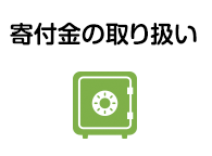 寄附金の取り扱い