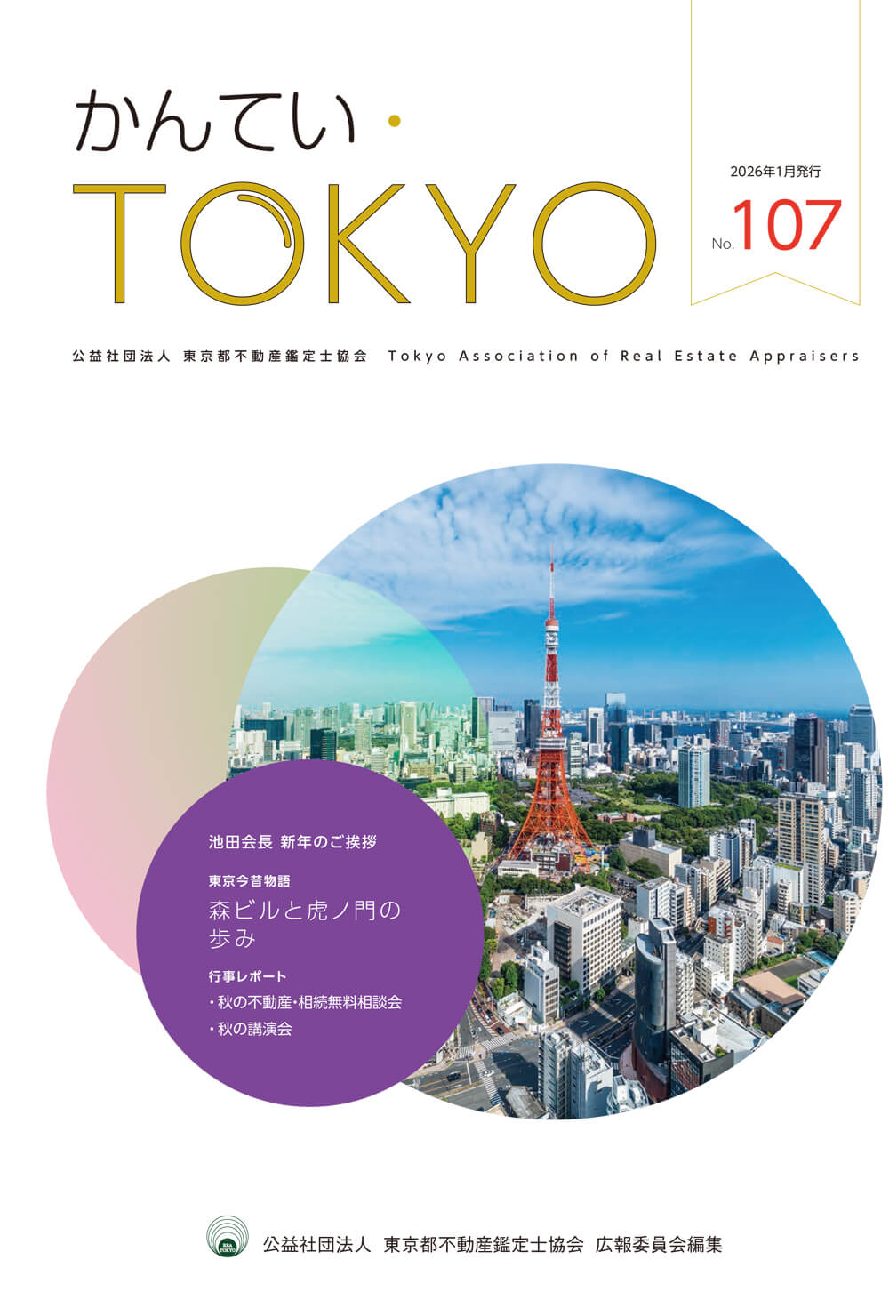かんてい・TOKYO No.107
