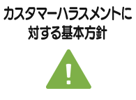カスタマーハラスメントに対する基本方針